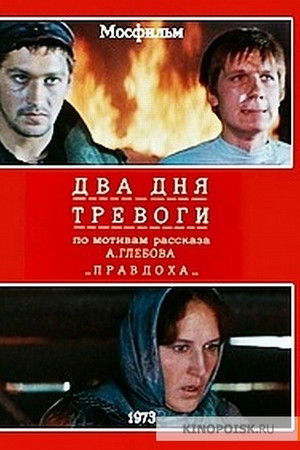 Два дня тревоги