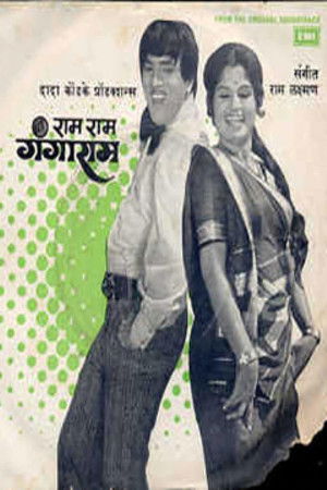 राम राम गंगाराम