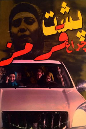 پشت چراغ  قرمز