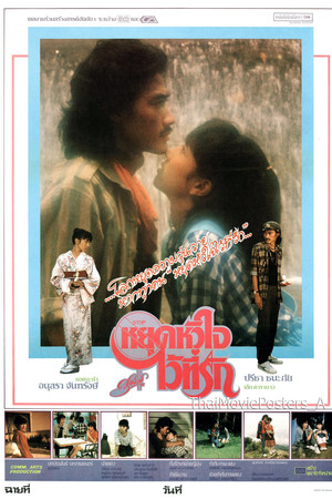 หยุดหัวใจไว้ที่รัก