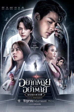 อยากตาย อย่าตาย มรณา คาเฟ่