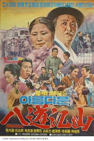 아름다운 팔도강산