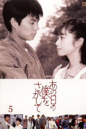 あの日の僕をさがして