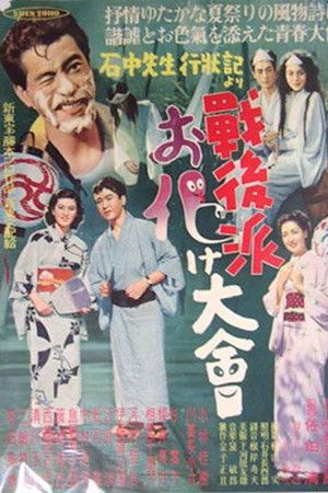 戦後派お化け大会