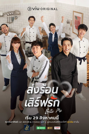 ส่งร้อน เสิร์ฟรัก