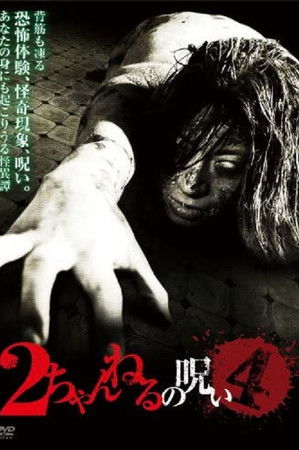 2ちゃんねるの呪い VOL. 4