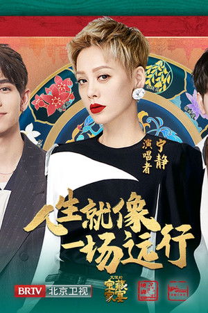 大使的宝藏家宴