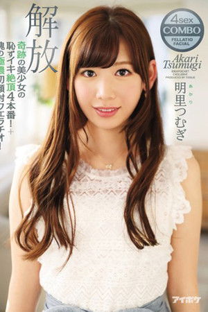 奇跡の美少女の恥ずイキ絶頂4本番！＋魂の極濃初顔射フェラチオ！ 解放