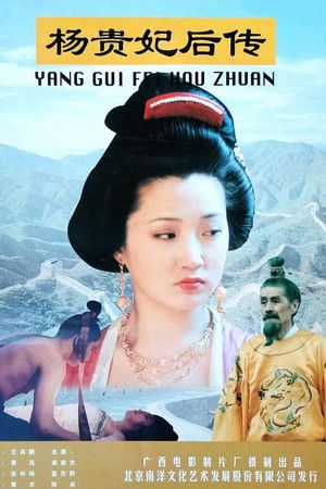 杨贵妃后传
