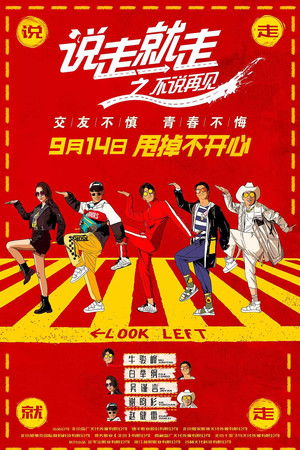 说走就走之不说再见