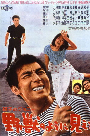 硝子のジョニー　野獣のように見えて