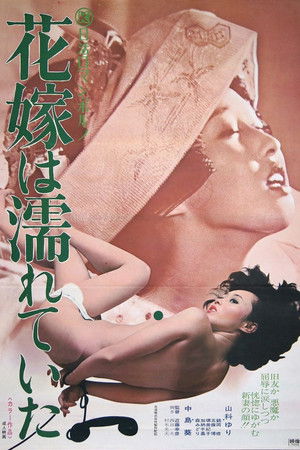 花嫁は濡れていた