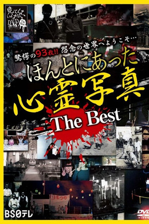 ほんとにあった心霊写真 The Best