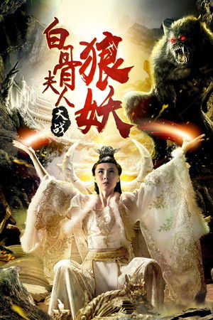 白骨夫人大战狼妖