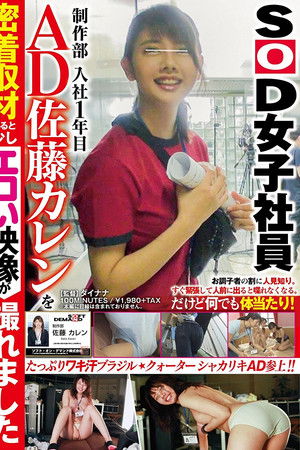 SOD女子社員 制作部 入社1年目 AD 佐藤カレンを密着取材すると少しエロい映像が撮れました