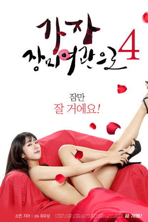 가자! 장미여관으로 4