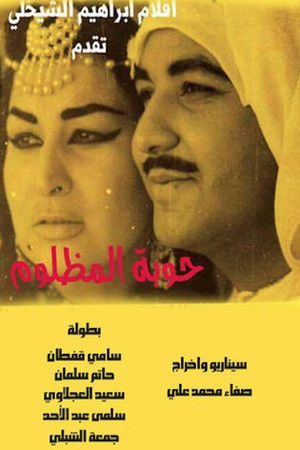 حوبة المظلوم