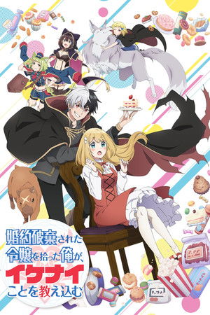 婚約破棄された令嬢を拾った俺が、イケナイことを教え込む