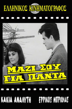 Μαζί σου για πάντα