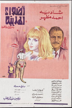 أضواء المدينة