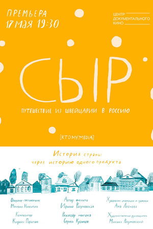 Сыр. Путешествие из Швейцарии в Россию