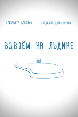 Вдвоем на льдине