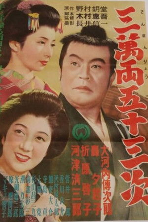 三万両五十三次