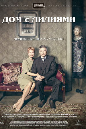 Дом с лилиями