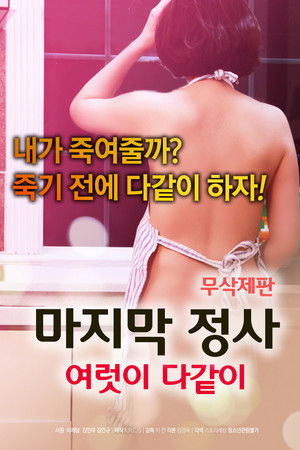 마지막 정사: 여럿이 다같이