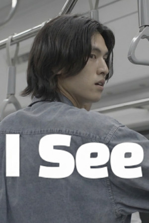 아이씨 (I SEE)
