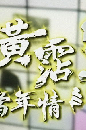 追憶黃霑香港情