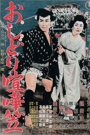 おしどり喧嘩笠