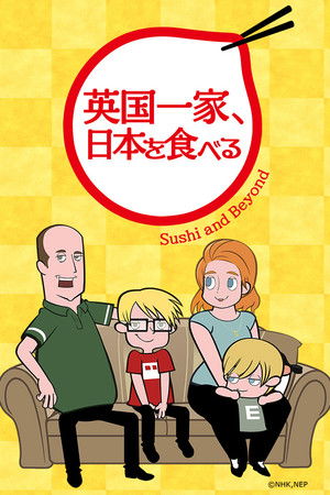 英国一家、日本を食べる