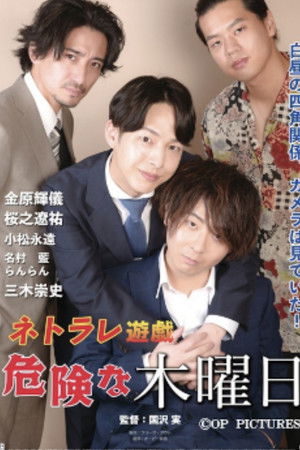 ネトラレ遊戯　危険な木曜日