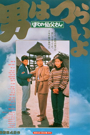 男はつらいよ　ぼくの伯父さん