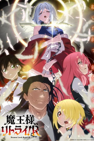 魔王様、リトライ!