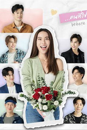 ภารกิจคว้าหัวใจของยัยแมรี่