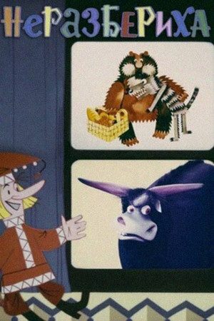 Неразбериха