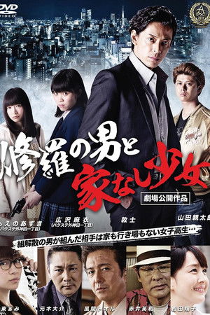 修羅の男と家なし少女