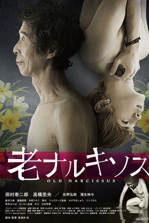 老ナルキソス