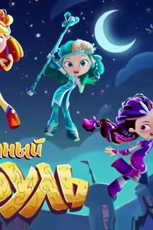 Сказочный патруль