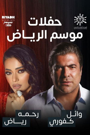 رحمة رياض و وائل كفوري على المسرح