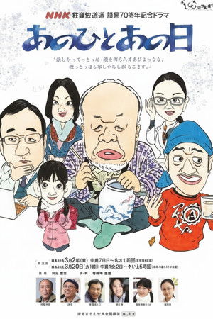 あのひとあの日