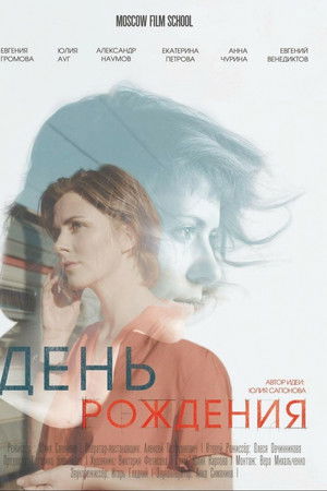 День рождения