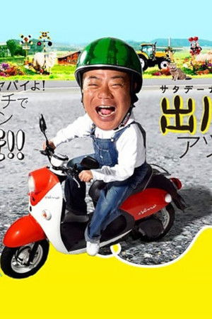 出川哲朗の充電させてもらえませんか?