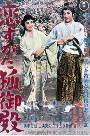 恋すがた狐御殿