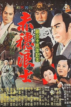 女間者秘聞　赤穂浪士