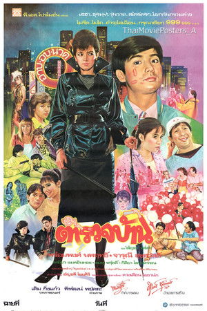 ตำรวจบ้าน