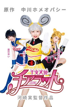 干支天使チアラット