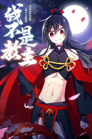 我不是教主 动态漫